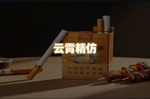 云霄精仿